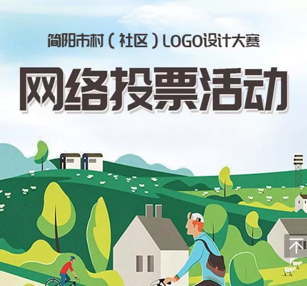 简阳市村（社区）整体LOGO评选网络投票活动开始啦！
