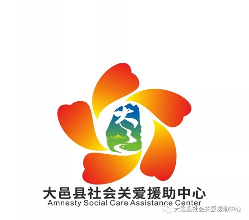 【LOGO公示】大邑县社会关爱援助中心——投票评选公示！