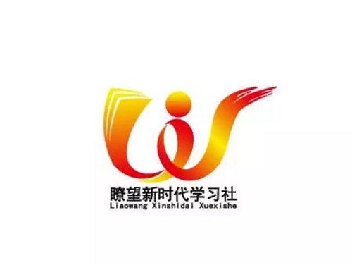 瞭望新时代学习社Logo征集作品线上投票开始