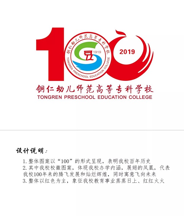 铜仁幼专百年校庆logo正式公布