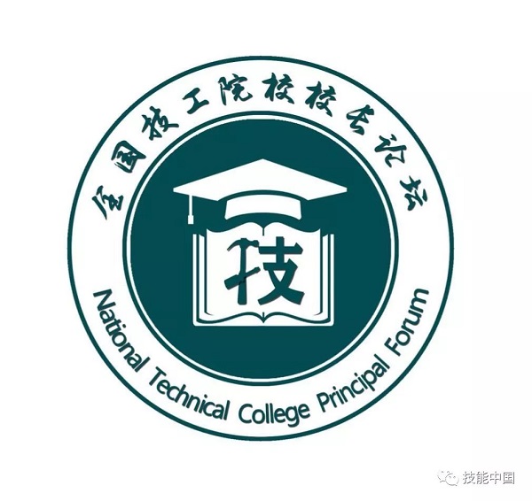 全国技工院校校长论坛LOGO征集入围作品！等你来投票