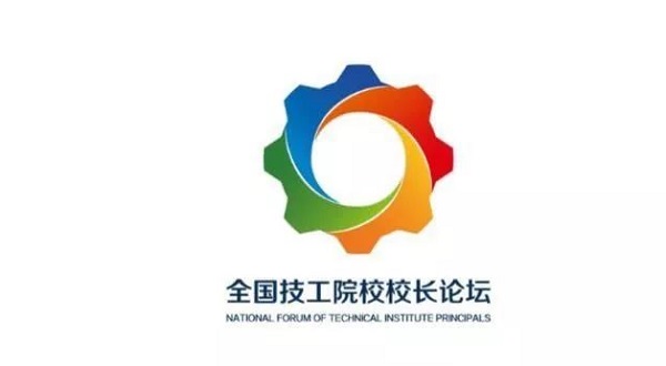 全国技工院校校长论坛LOGO征集入围作品！等你来投票