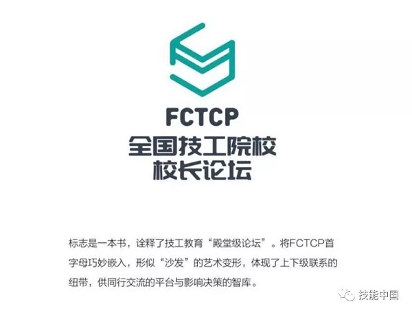 全国技工院校校长论坛LOGO征集入围作品！等你来投票