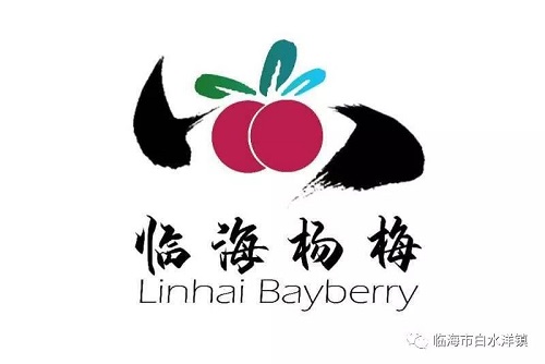 “临海杨梅”广告语和LOGO设计大赛 评选结果揭晓