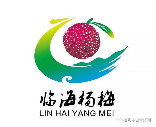 “临海杨梅”广告语和LOGO设计大赛 评选结果揭晓