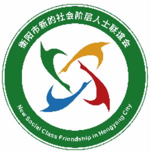 衡阳市新的社会阶层人士联谊会LOGO诞生！！！