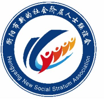 衡阳市新的社会阶层人士联谊会LOGO诞生！！！