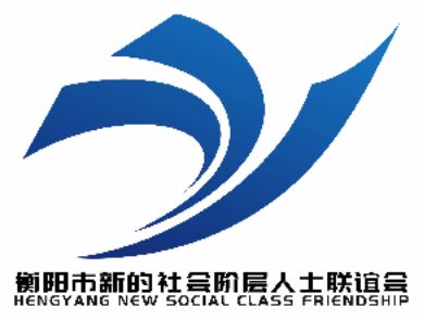 衡阳市新的社会阶层人士联谊会LOGO诞生！！！