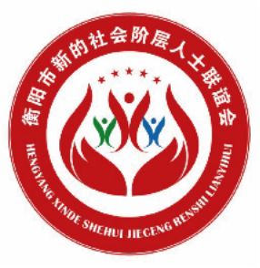 衡阳市新的社会阶层人士联谊会LOGO诞生！！！