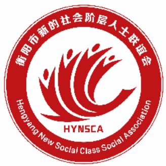 衡阳市新的社会阶层人士联谊会LOGO诞生！！！