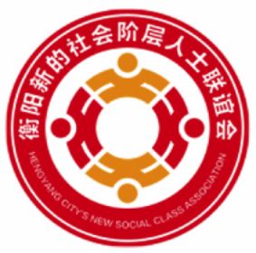 衡阳市新的社会阶层人士联谊会LOGO诞生！！！