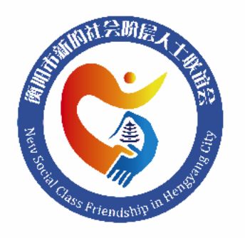 衡阳市新的社会阶层人士联谊会LOGO诞生！！！