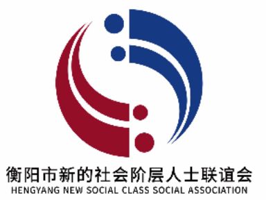 衡阳市新的社会阶层人士联谊会LOGO诞生！！！