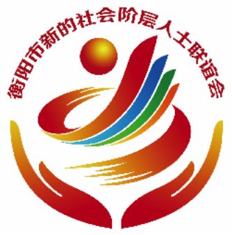 衡阳市新的社会阶层人士联谊会LOGO诞生！！！