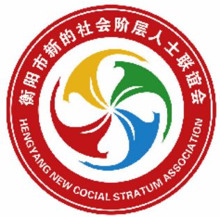 衡阳市新的社会阶层人士联谊会LOGO诞生！！！