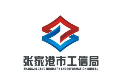 【评选结果】张家港工信局标识LOGO、宣传语评选结果揭晓！