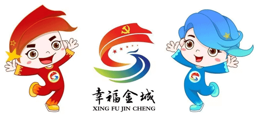 幸福金城标志与卡通形象金金、诚诚出炉