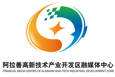 阿拉善高新技术产业开发区融媒体中心标志征集结果公示
