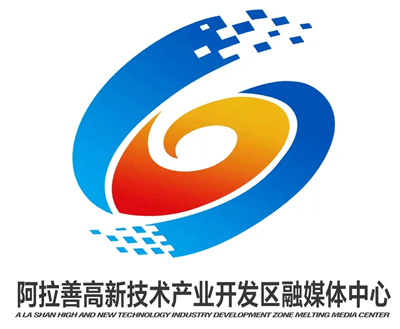 阿拉善高新技术产业开发区融媒体中心标志征集结果公示