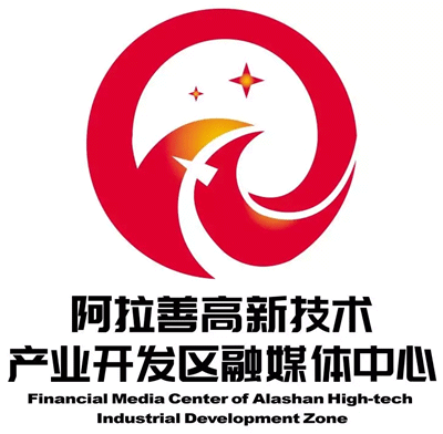 阿拉善高新技术产业开发区融媒体中心标志征集结果公示