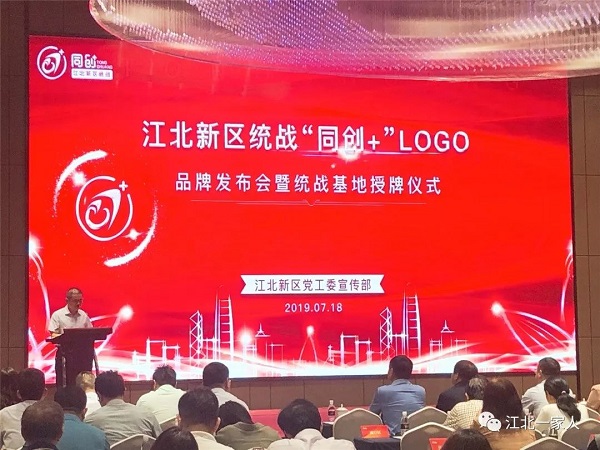 酷炫！江北新区统战“同创+”LOGO亮相