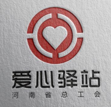 关于河南省户外劳动者“爱心驿站”LOGO的公示