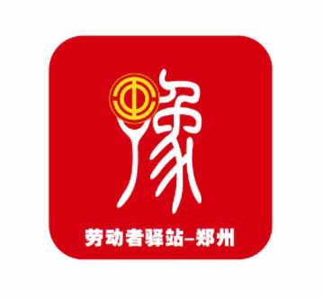 关于河南省户外劳动者“爱心驿站”LOGO的公示