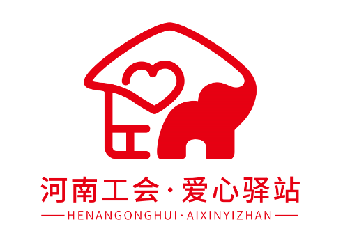 关于河南省户外劳动者“爱心驿站”LOGO的公示