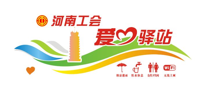 关于河南省户外劳动者“爱心驿站”LOGO的公示