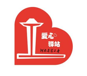 关于河南省户外劳动者“爱心驿站”LOGO的公示