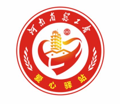 关于河南省户外劳动者“爱心驿站”LOGO的公示