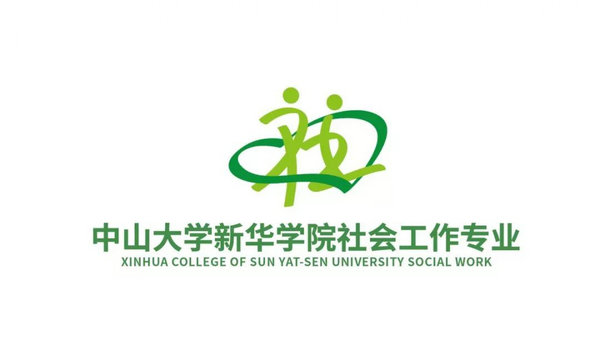 中山大学新华学院社会工作专业logo大赛作品展示
