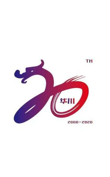 华川集团二十周年庆主题LOGO结果公布