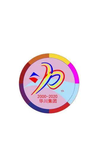 华川集团二十周年庆主题LOGO结果公布