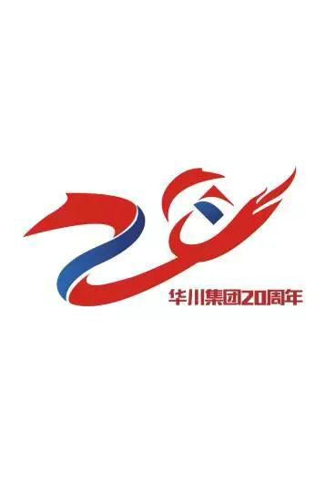 华川集团二十周年庆主题LOGO结果公布