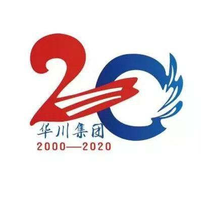 华川集团二十周年庆主题LOGO结果公布