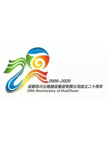 华川集团二十周年庆主题LOGO结果公布