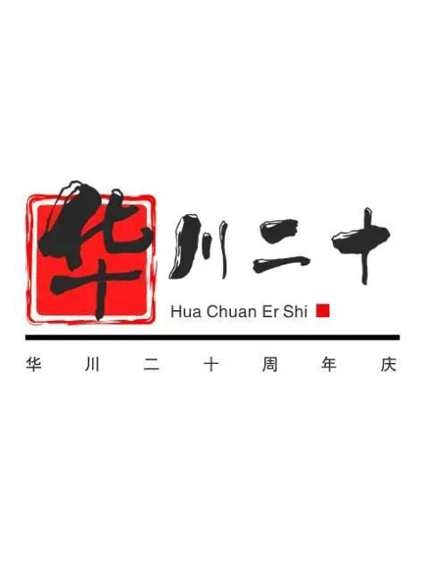 华川集团二十周年庆主题LOGO结果公布