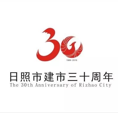 庆祝日照市建市30周年活动标识发布