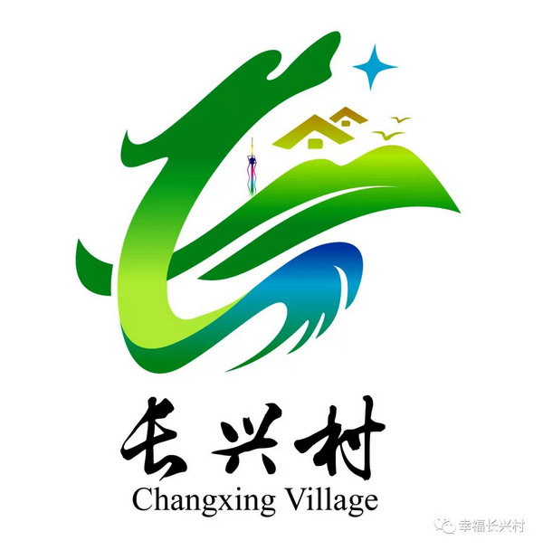 “幸福长兴村”LOGO征集入围作品投票