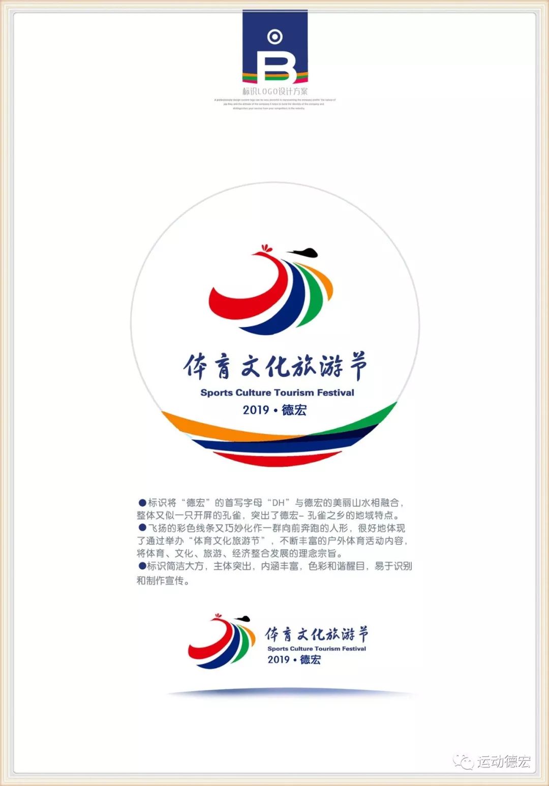 "运动德宏","体育文化旅游节"主题标识评审