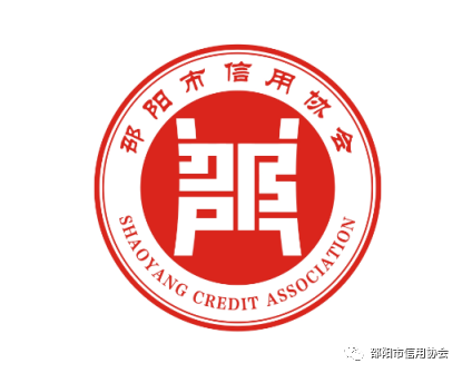 邵阳市信用协会选定会徽会旗标志图样的公告