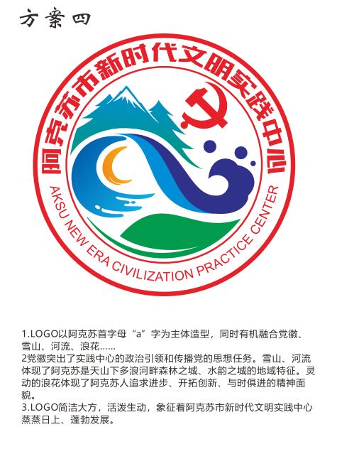 阿克苏市新时代文明实践中心LOGO标识投票开始啦~