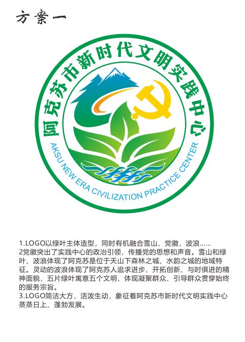 阿克苏市新时代文明实践中心LOGO标识投票开始啦~