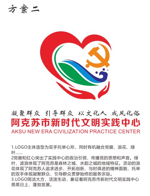 阿克苏市新时代文明实践中心LOGO标识投票开始啦~