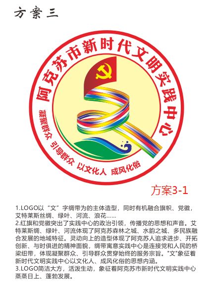 阿克苏市新时代文明实践中心LOGO标识投票开始啦~