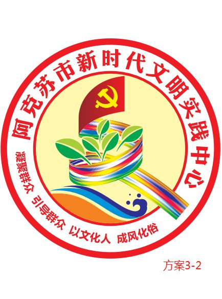 阿克苏市新时代文明实践中心LOGO标识投票开始啦~