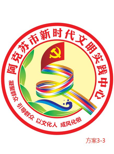 阿克苏市新时代文明实践中心LOGO标识投票开始啦~