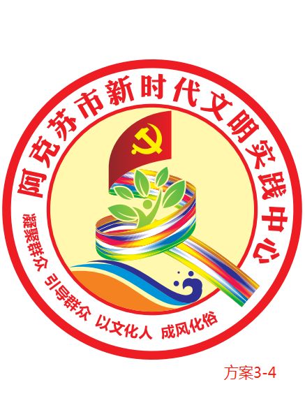 阿克苏市新时代文明实践中心LOGO标识投票开始啦~