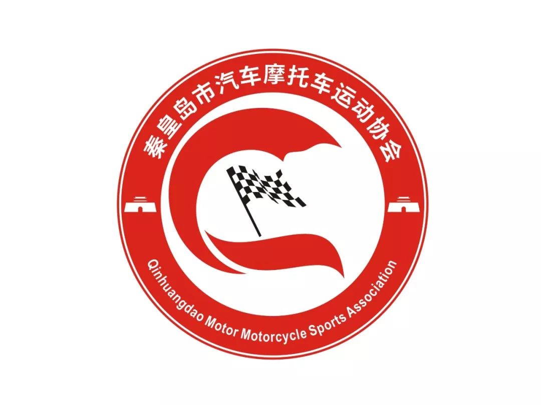 秦皇岛汽摩运动协会LOGO与吉祥物评选